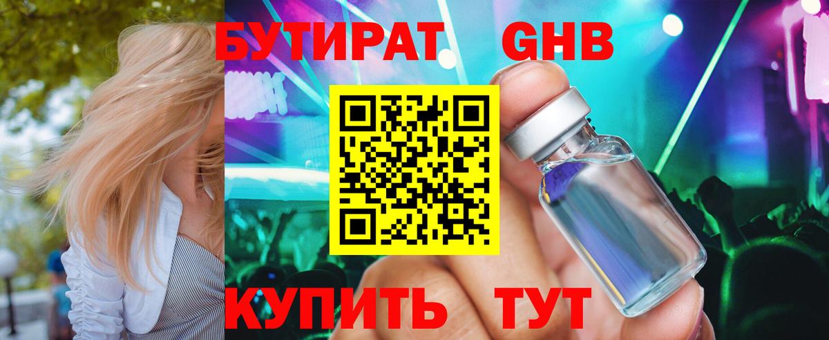 БУТИРАТ BDO Ленинск-Кузнецкий