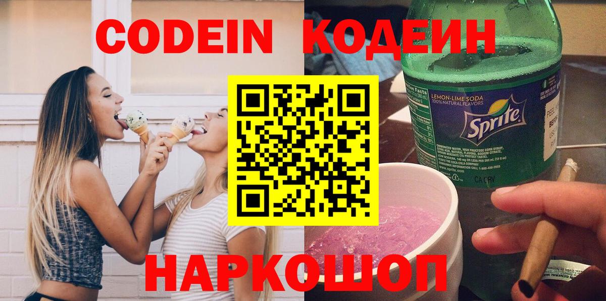 Ленинск-Кузнецкий  Кодеиновый сироп Lean Purple Drank  Codein Purple Drank  Вход с VPN 