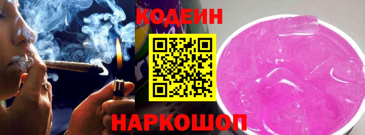 Codein Purple Drank Ленинск-Кузнецкий
